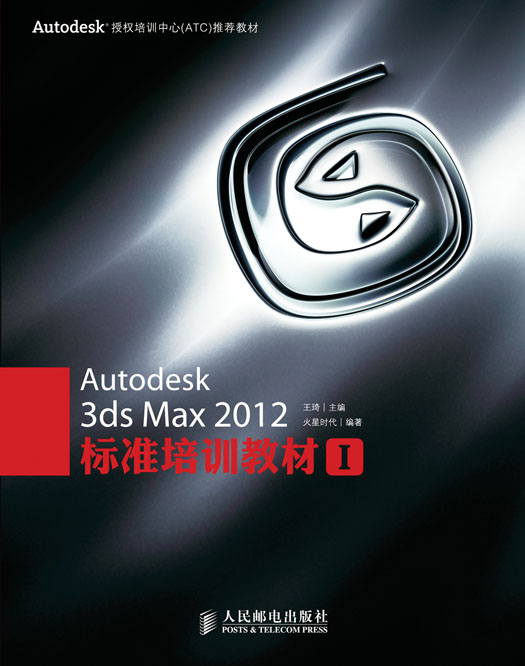 Autodesk 3ds Max 2012标准培训教材I