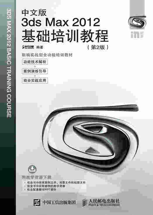 中文版3ds Max 2012基础培训教程（第2版）