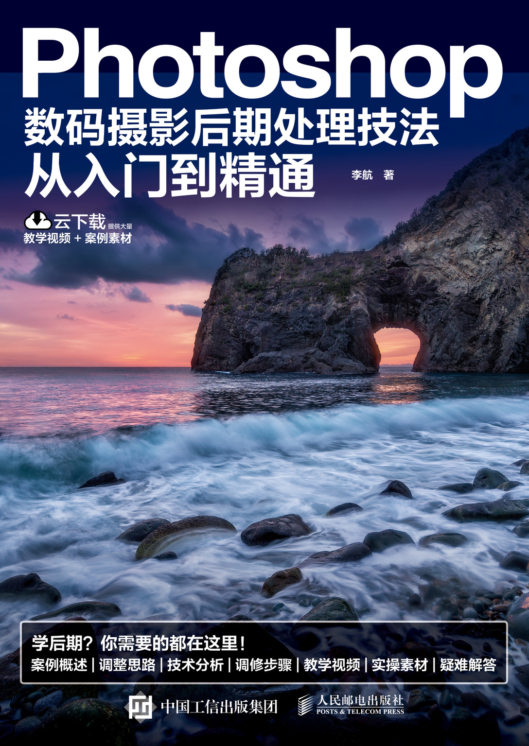 Photoshop数码摄影后期处理技法从入门到精通 扫码看视频跟着案例学摄影后期
