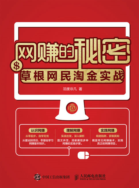 网赚的秘密——草根网民淘金实战