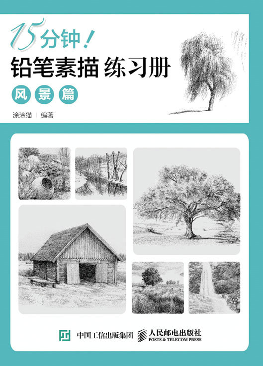 15分钟！铅笔素描练习册：风景篇