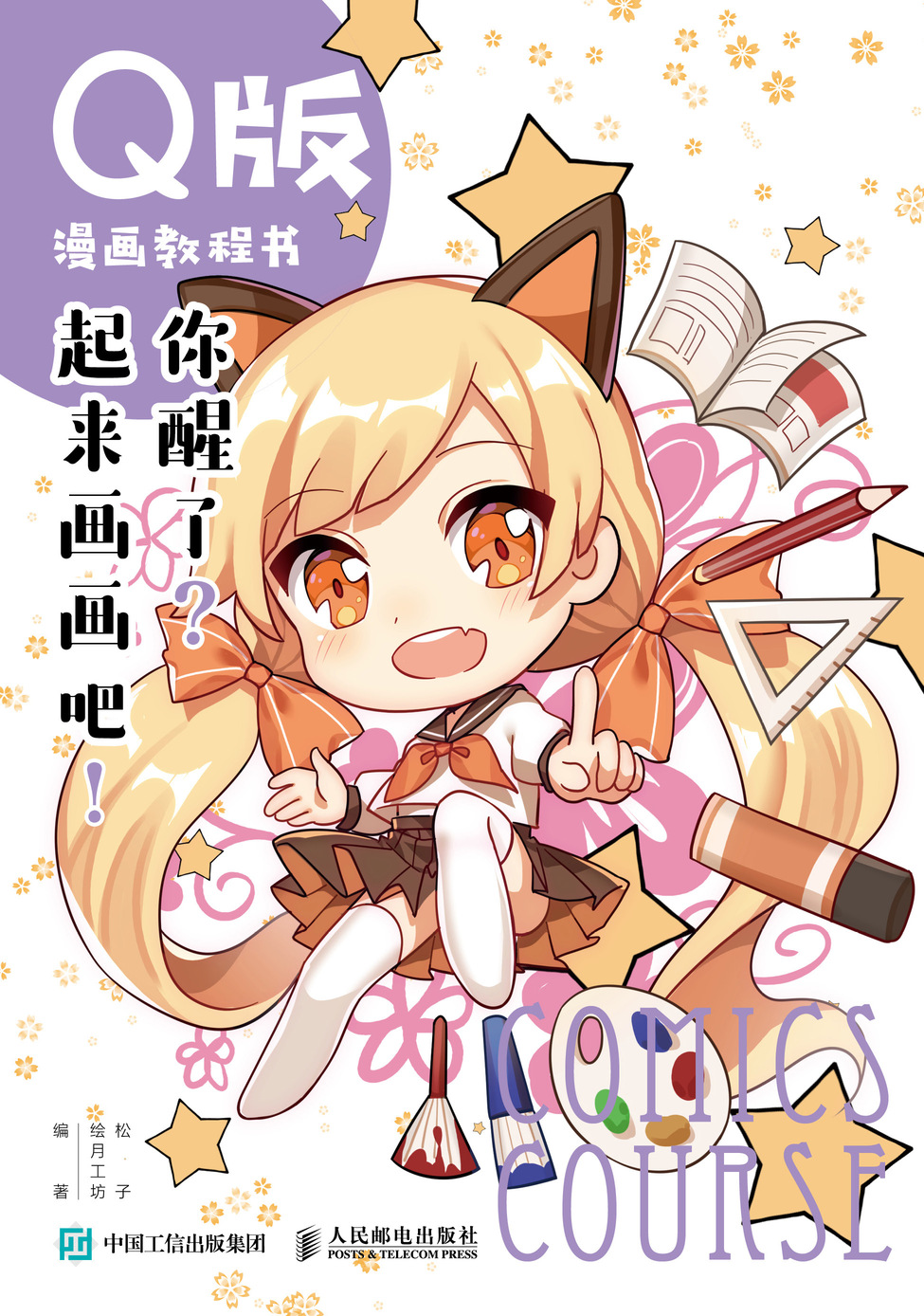 Q版漫画教程书 你醒了 起来画画吧