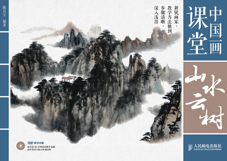 中国画课堂：山水云树