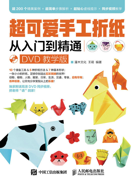超可爱手工折纸从入门到精通（DVD教学版）