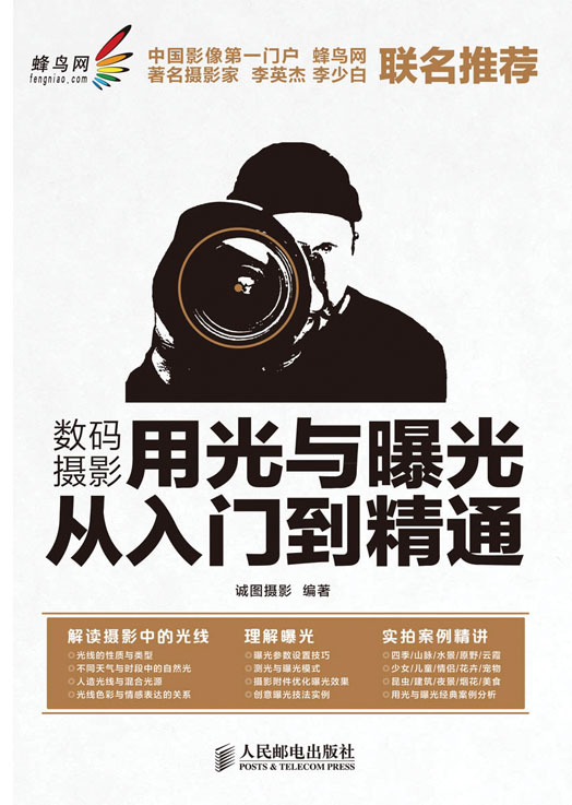 数码摄影用光与曝光从入门到精通