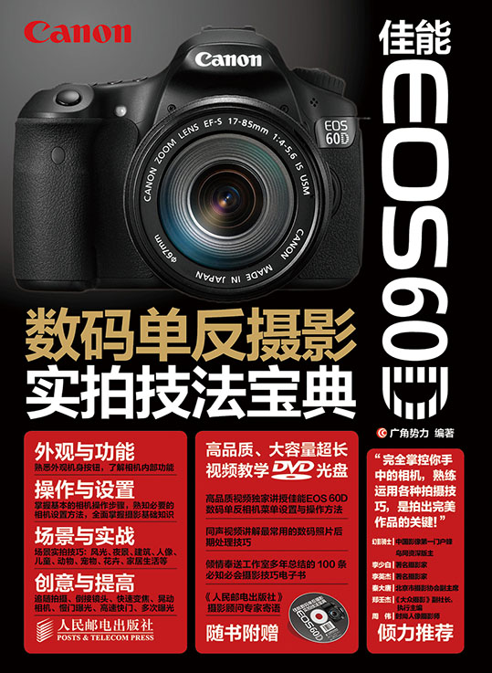 佳能EOS 60D数码单反摄影实拍技法宝典