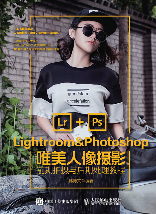 Lightroom&Photoshop唯美人像摄影前期拍摄与后期处理教程
