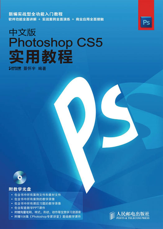 中文版Photoshop CS5实用教程