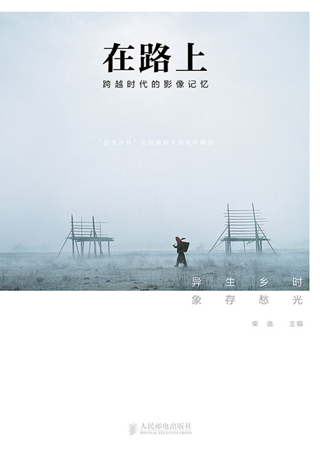 在路上 跨越时代的影像记忆