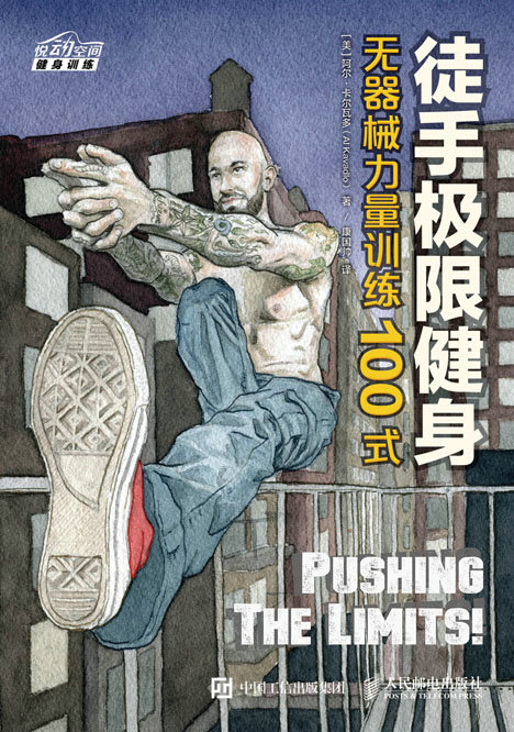 徒手极限健身：无器械力量训练100式