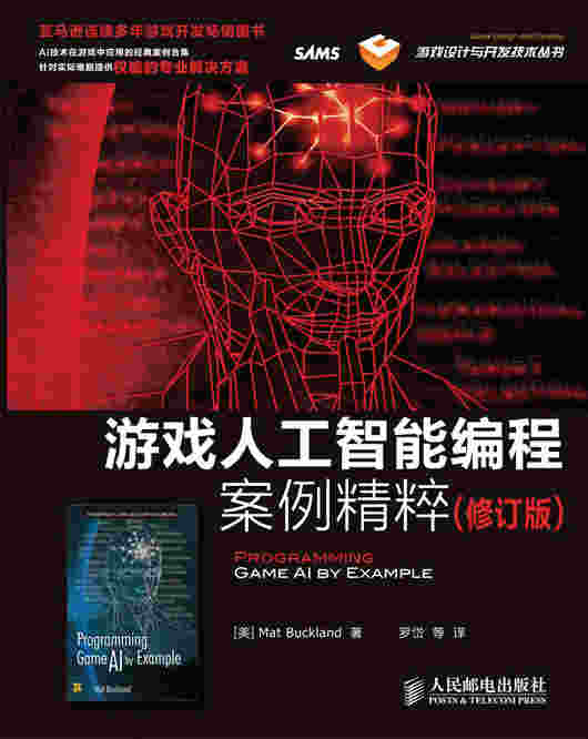 游戏人工智能编程案例精粹（修订版）