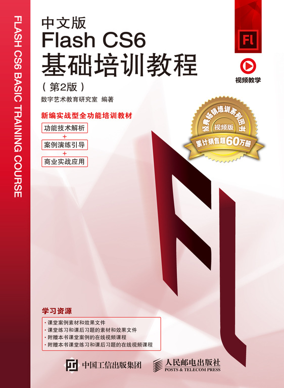 中文版Flash CS6基础培训教程（第2版）
