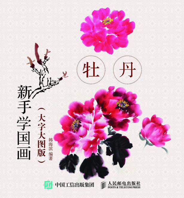新手学国画（大字大图版） 牡丹
