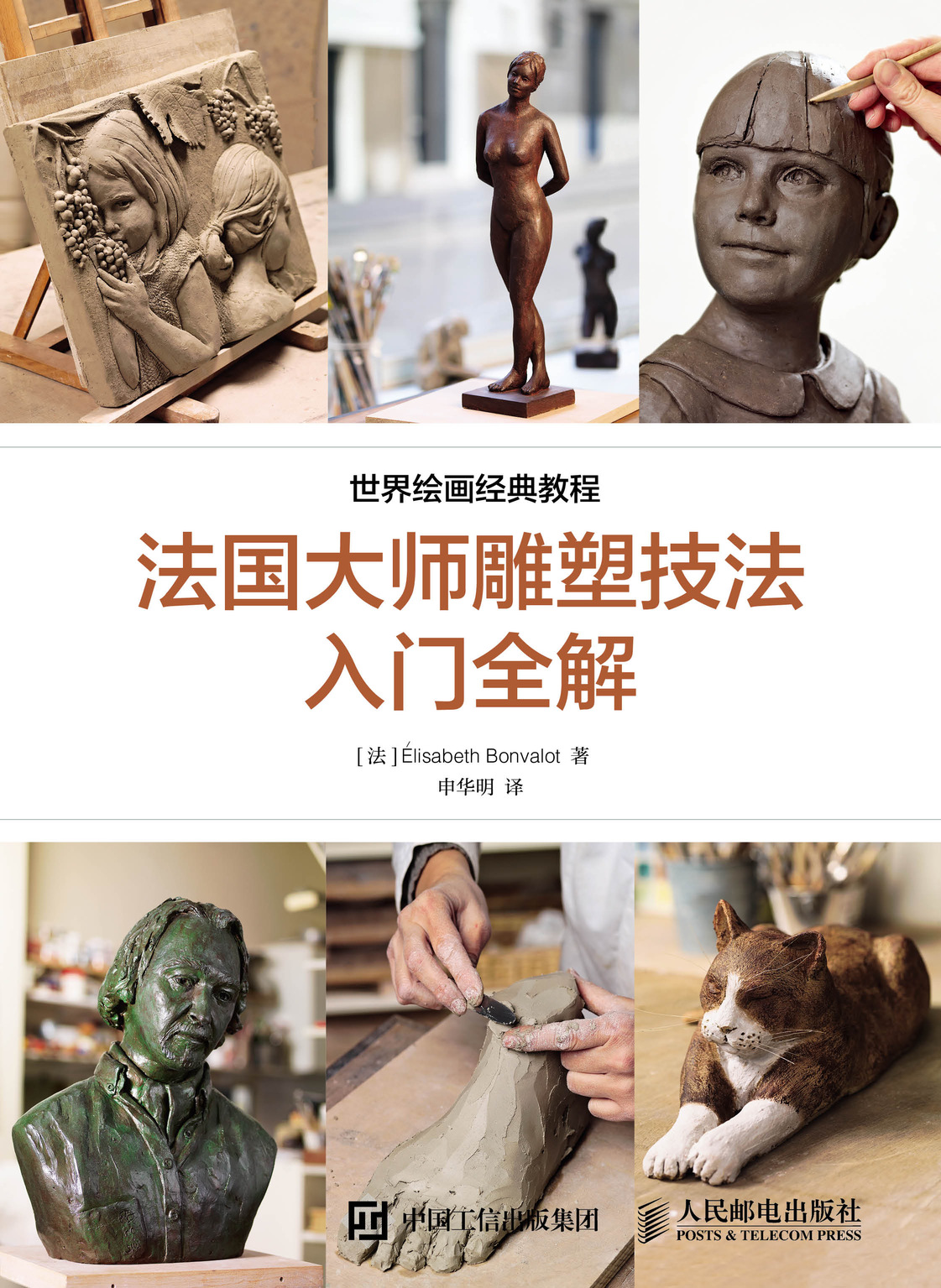 世界艺术经典教程 法国大师雕塑技法入门全解