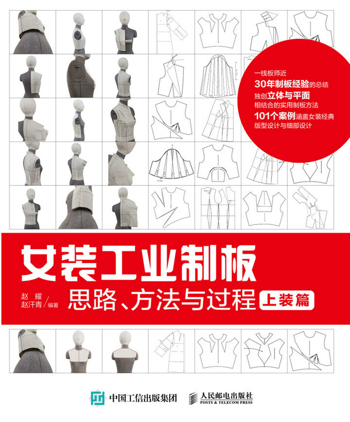 女装工业制板思路、方法与过程：上装篇
