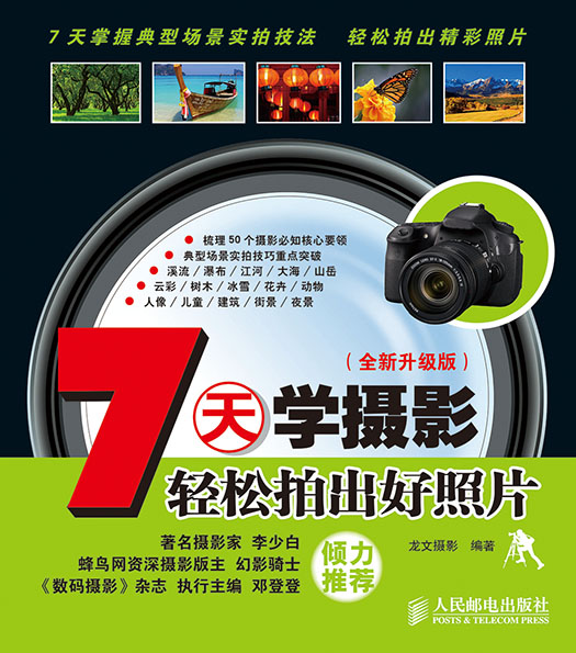 7天学摄影——轻松拍出好照片(全新升级版)