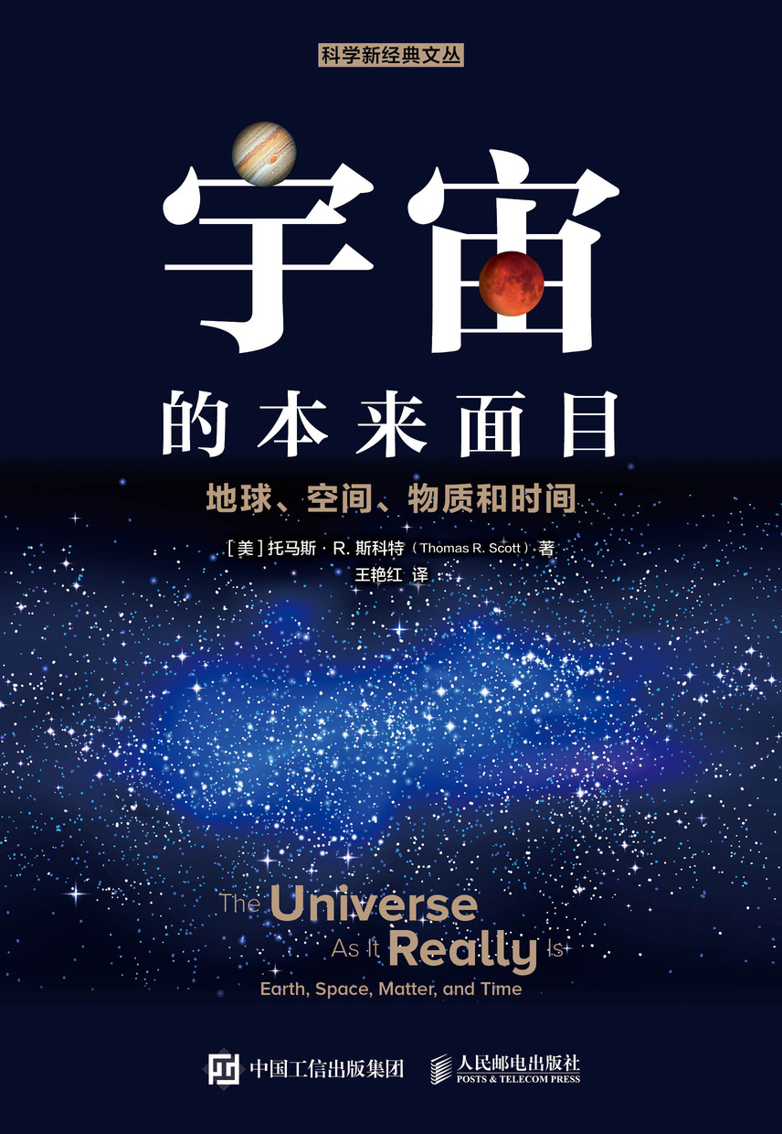 宇宙的本来面目 地球 空间 物质和时间
