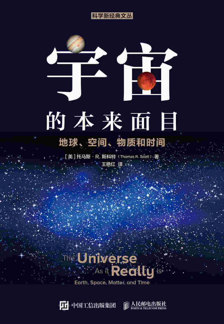 宇宙的本来面目 地球 空间 物质和时间