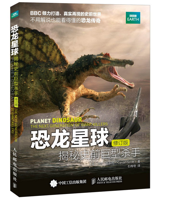恐龙星球 揭秘史前巨型杀手（修订版）