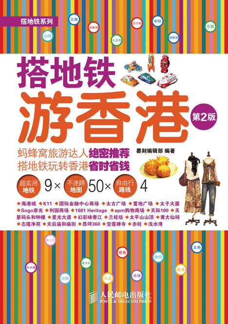 搭地铁游香港(第2版)