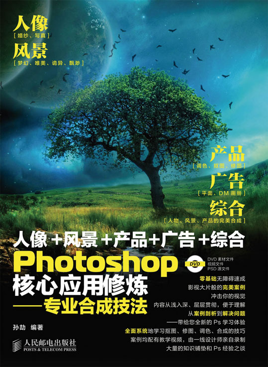 Photoshop核心应用修炼——专业合成技法