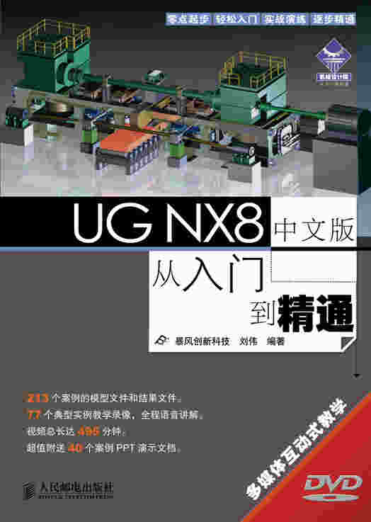 UG NX8中文版从入门到精通