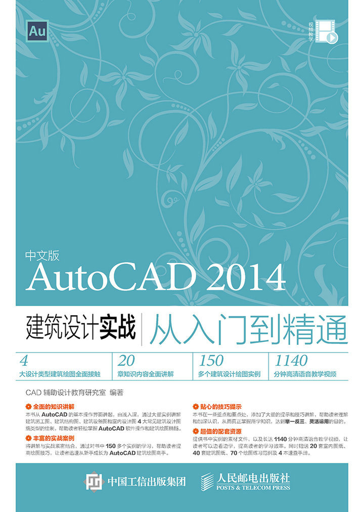 中文版AutoCAD 2014建筑设计实战从入门到精通