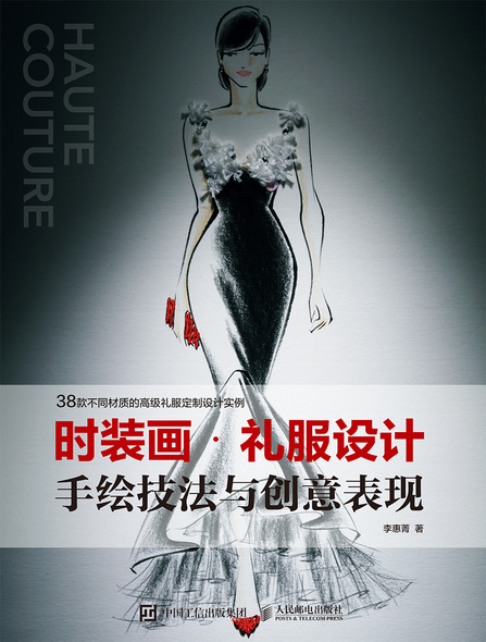 时装画・礼服设计手绘技法与创意表现