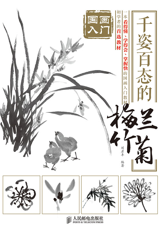 国画入门：千姿百态的梅兰竹菊