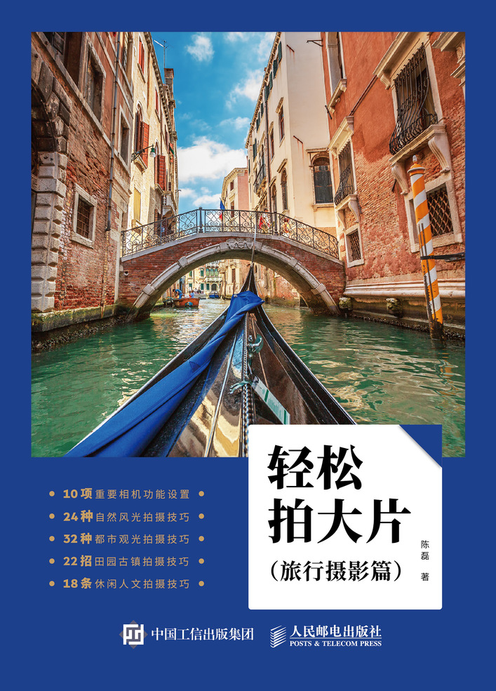 轻松拍大片 旅行摄影篇