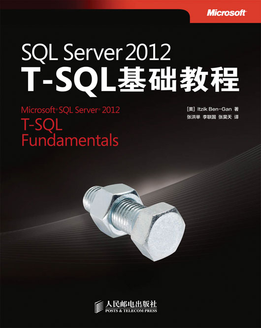 SQL Server 2012 T-SQL基础教程