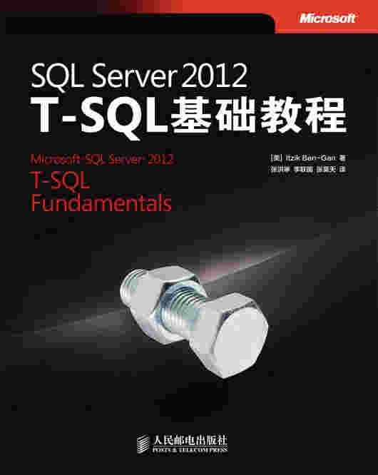 SQL Server 2012 T-SQL基础教程