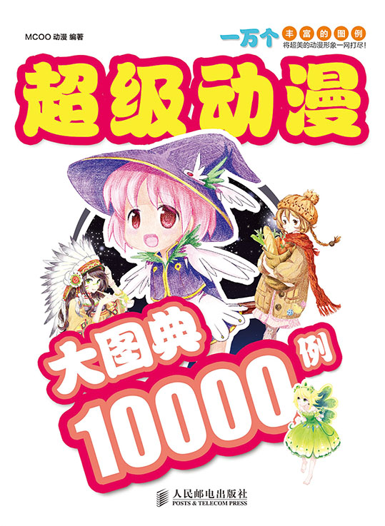 超级动漫大图典10000例