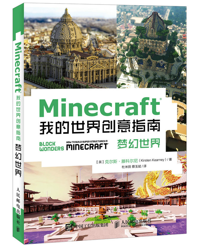 Minecraft我的世界创意指南 梦幻世界