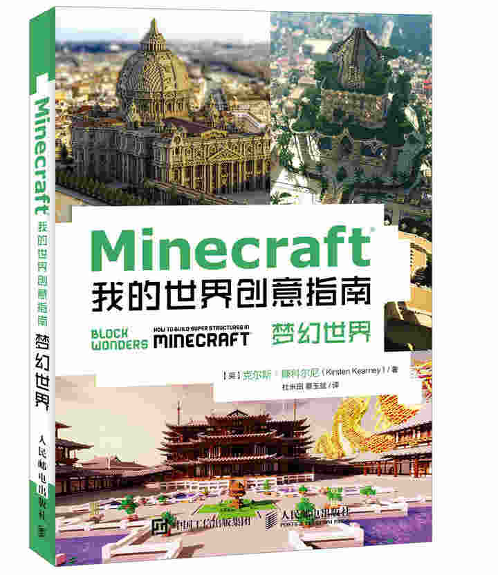Minecraft我的世界创意指南 梦幻世界