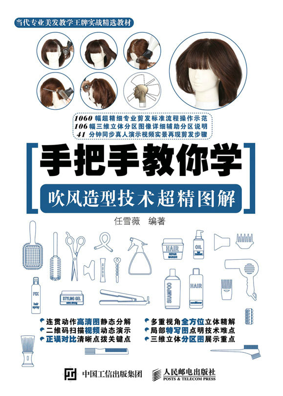 手把手教你学 吹风造型技术超精图解