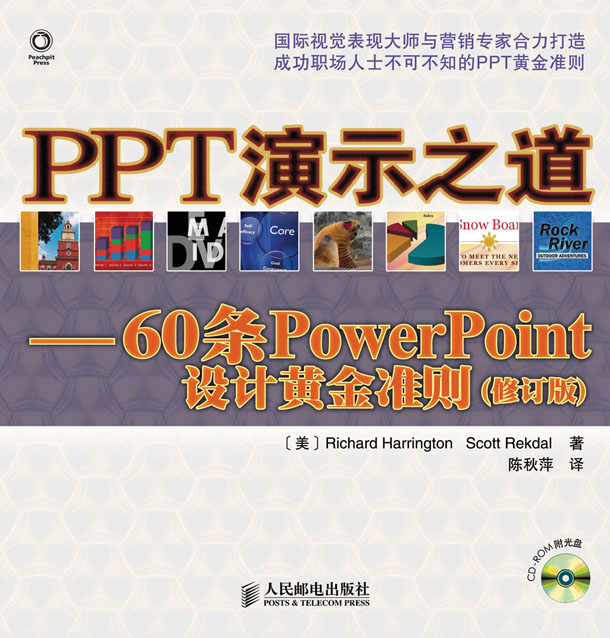 PPT演示之道——60条PowerPoint设计黄金准则(修订版)