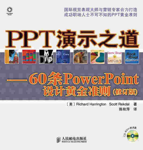 PPT演示之道——60条PowerPoint设计黄金准则(修订版)