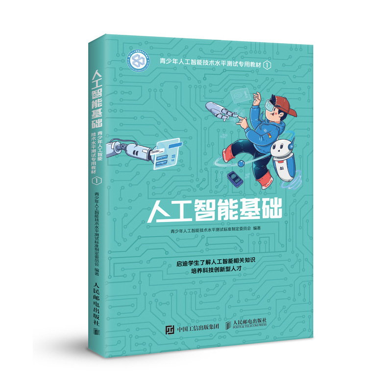 人工智能基础——青少年人工智能技术水平测试专用教材（1）