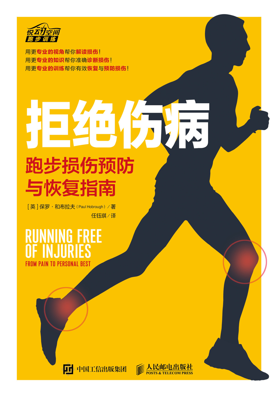 拒绝伤病：跑步损伤预防与恢复指南