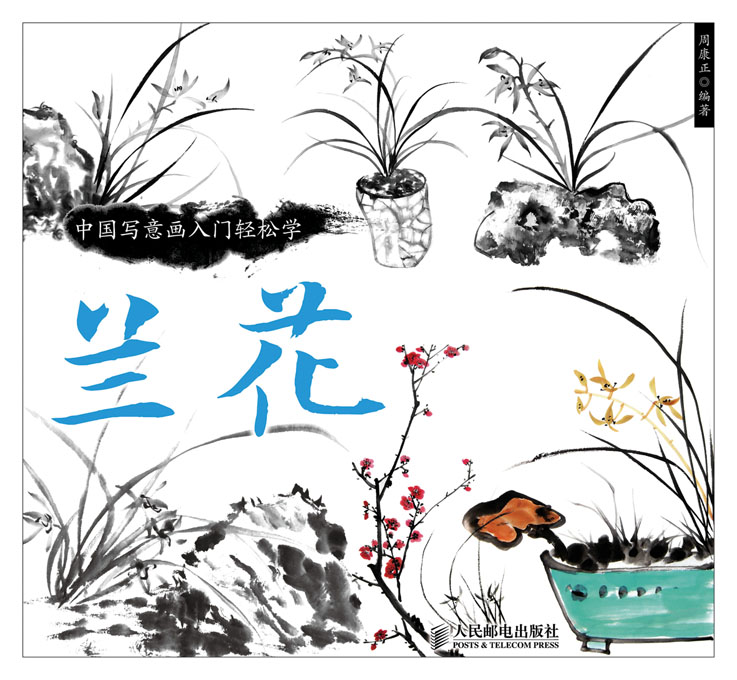 中国写意画入门轻松学：兰花