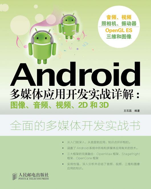 Android多媒体应用开发实战详解：图像、音频、视频、2D和3D