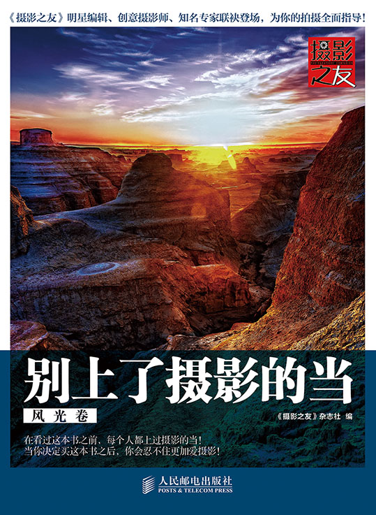 别上了摄影的当：风光卷