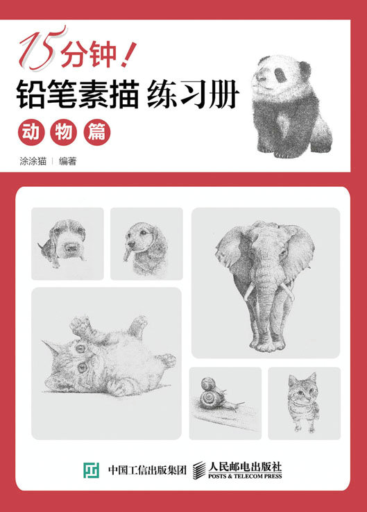 15分钟！铅笔素描练习册：动物篇