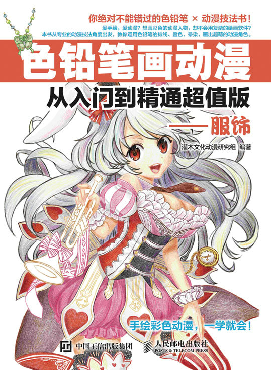 色铅笔画动漫从入门到精通超值版——服饰
