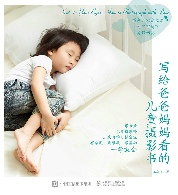写给爸爸妈妈看的儿童摄影书