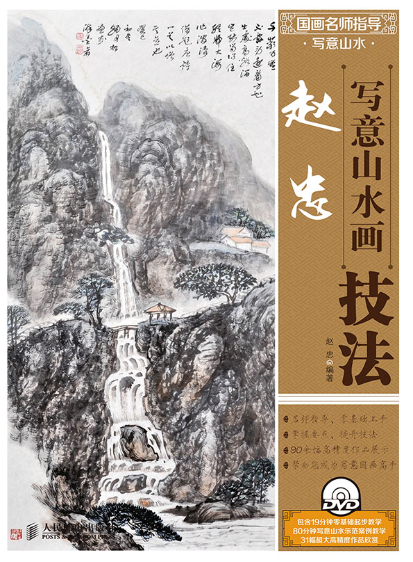 国画名师指导·写意山水——赵忠写意山水画技法