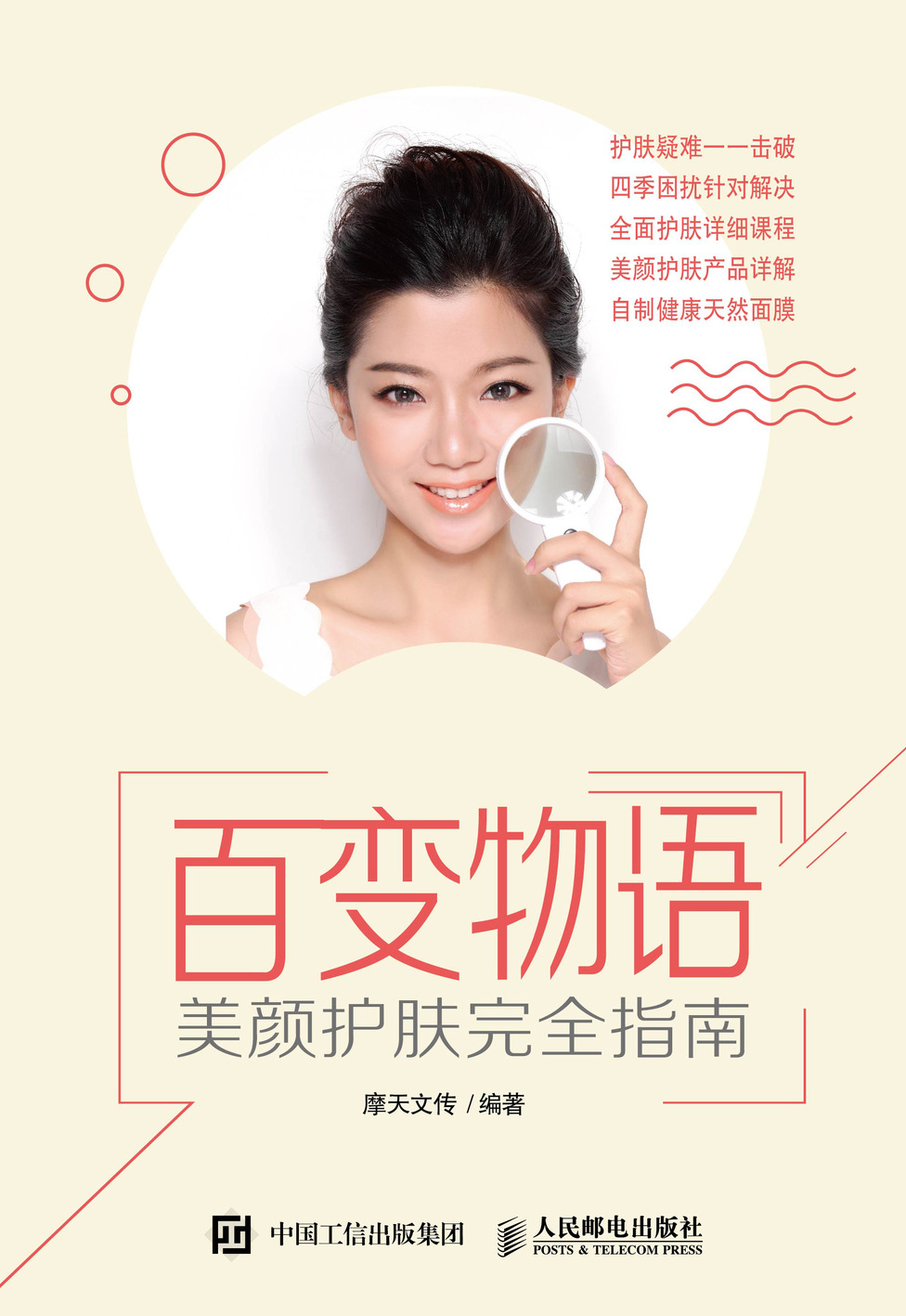 百变物语 美颜护肤完全指南
