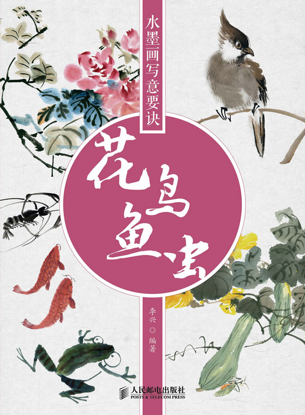 水墨画写意要诀：花鸟鱼虫