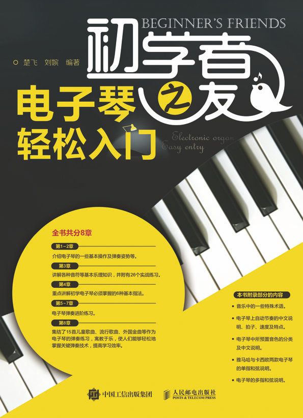 初学者之友：电子琴轻松入门